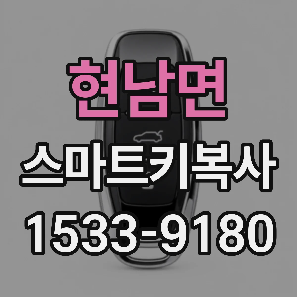 현남면 스마트키복사