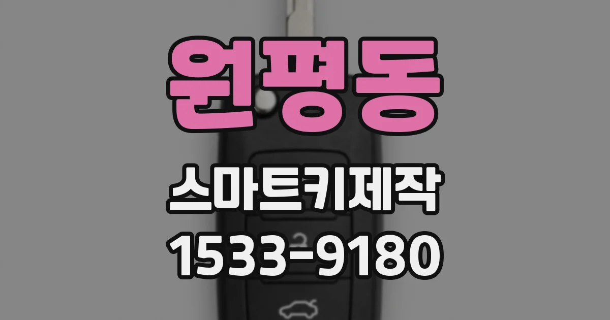 원평동 스마트키제작