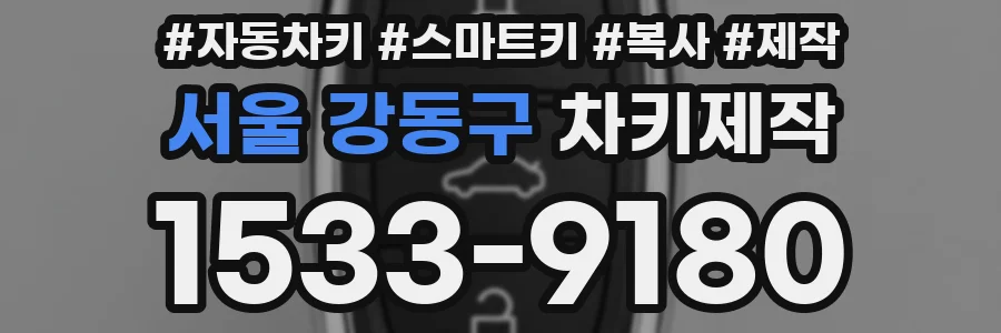 서울 강동구 차키제작