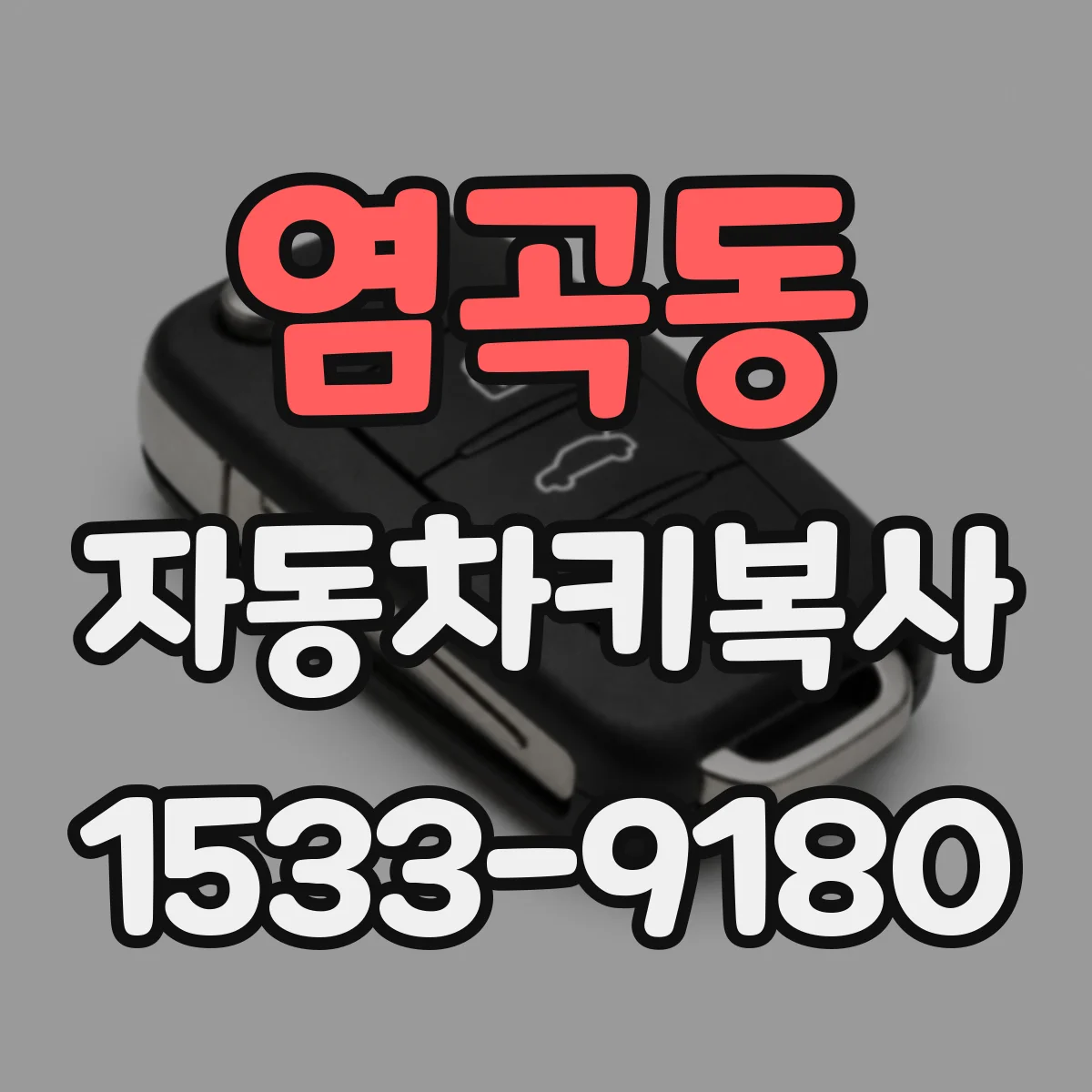 염곡동 자동차키복사