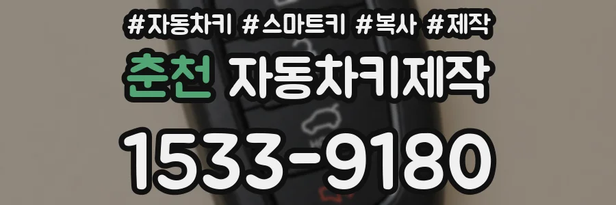 춘천 자동차키제작