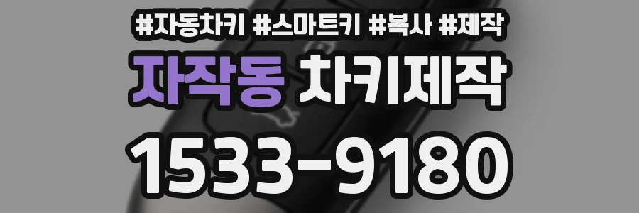 자작동 차키제작
