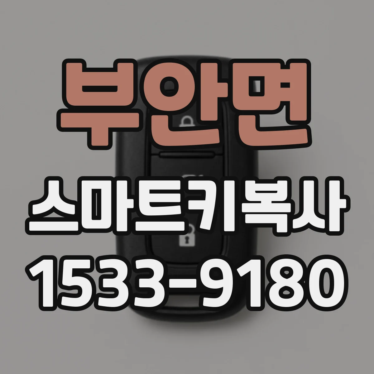 부안면 스마트키복사