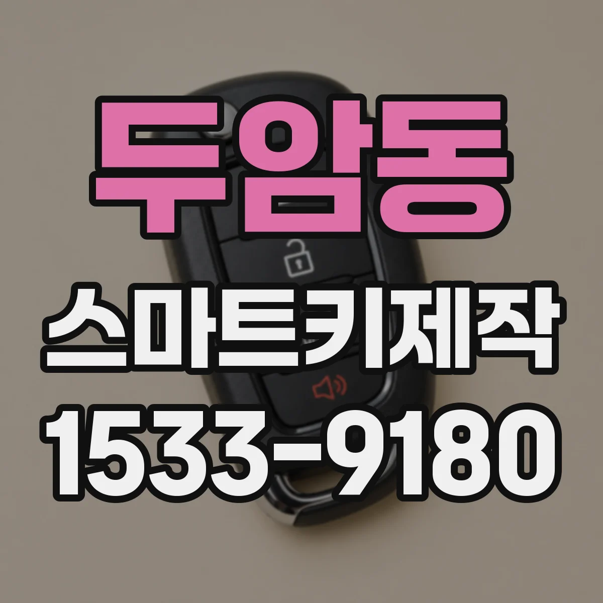 두암동 스마트키제작