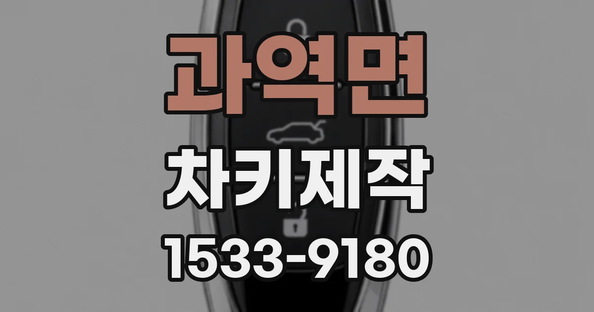 과역면 차키제작