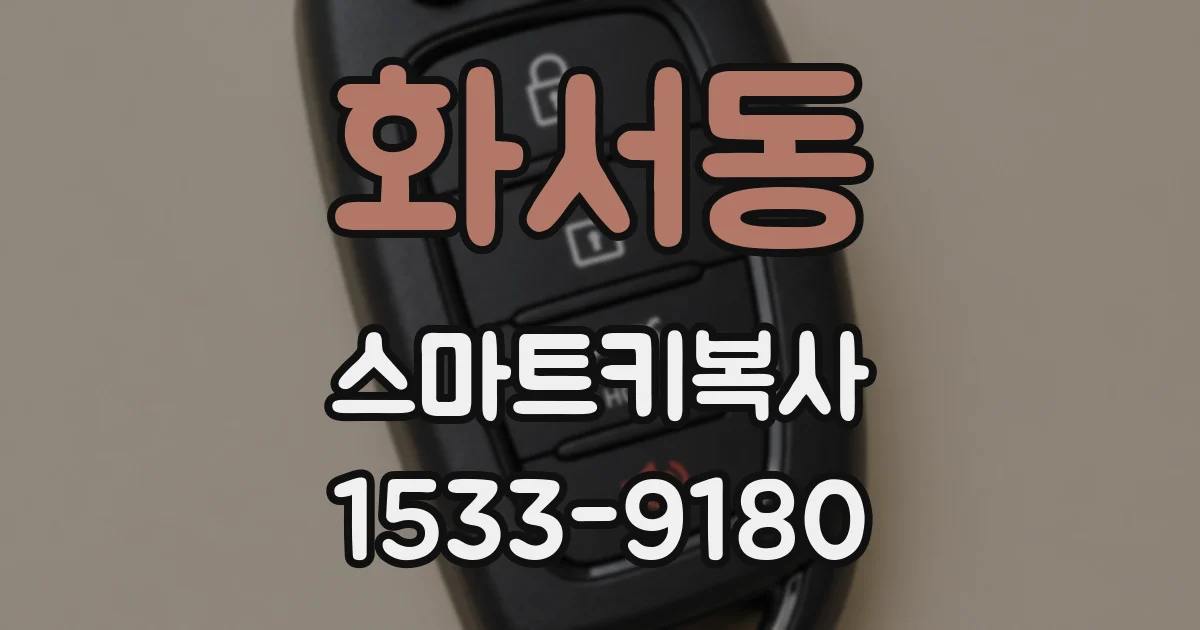 화서동 스마트키복사