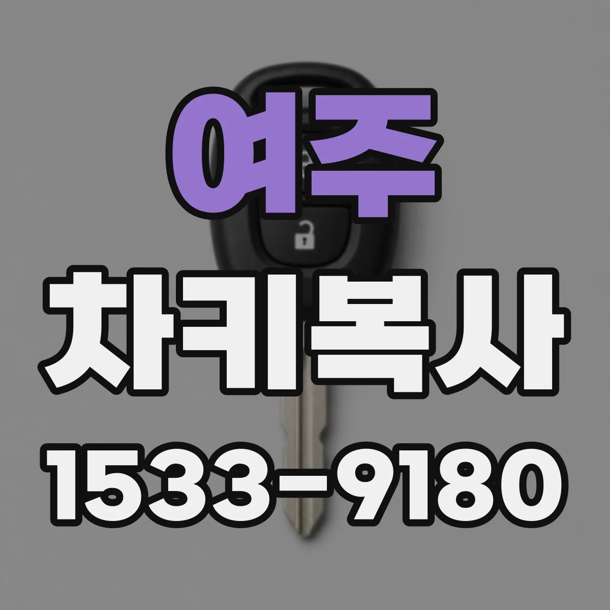 여주 차키복사