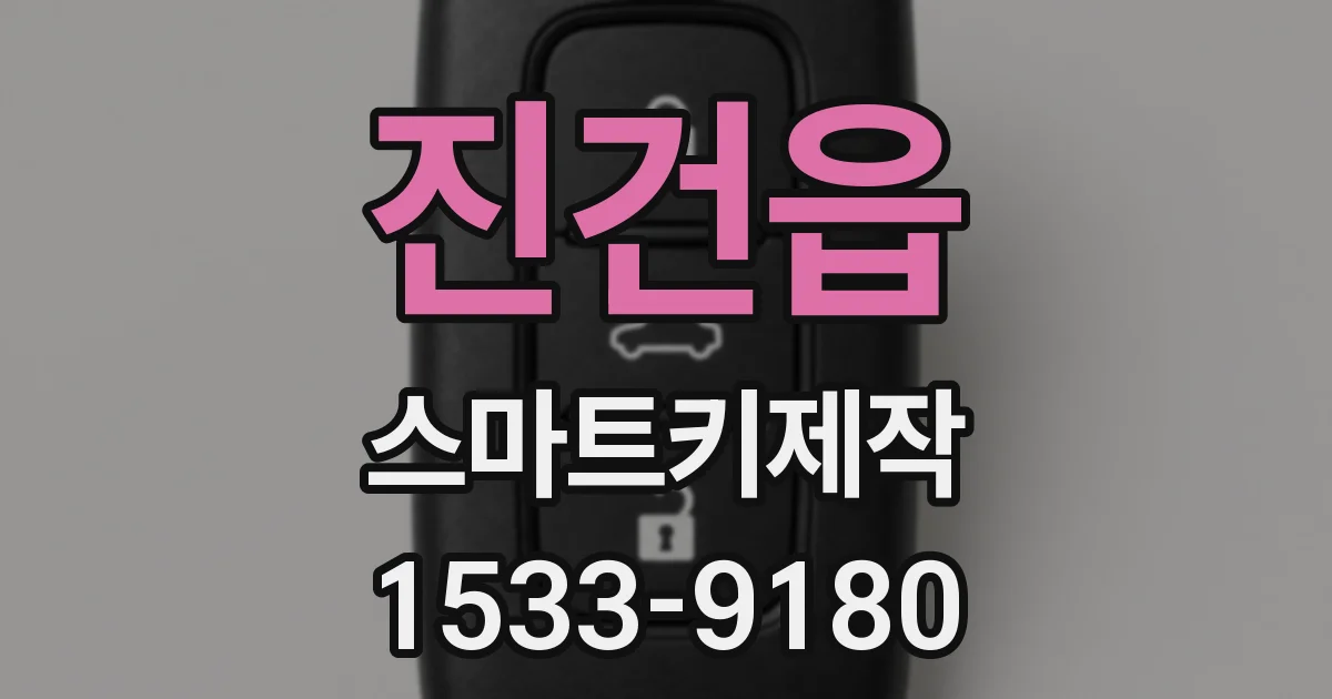 진건읍 스마트키제작