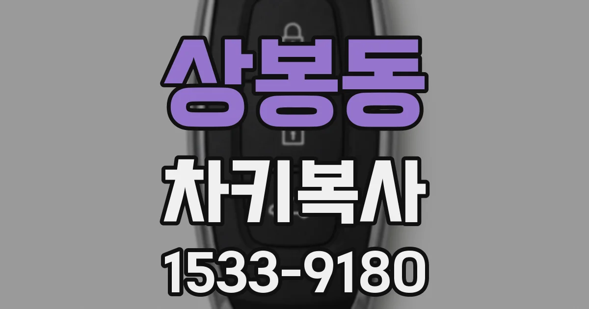 상봉동 차키복사