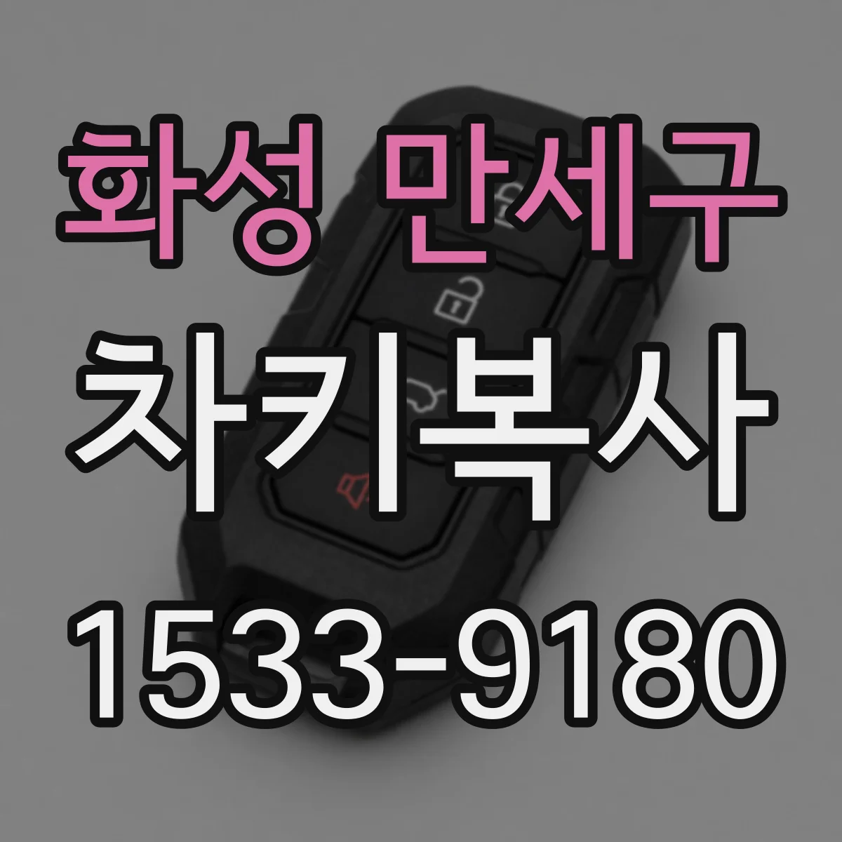 화성 만세구 차키복사