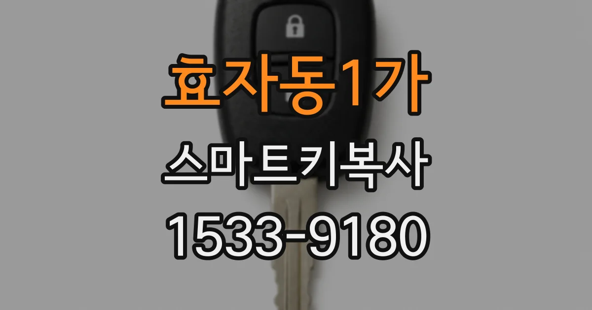 효자동1가 스마트키복사