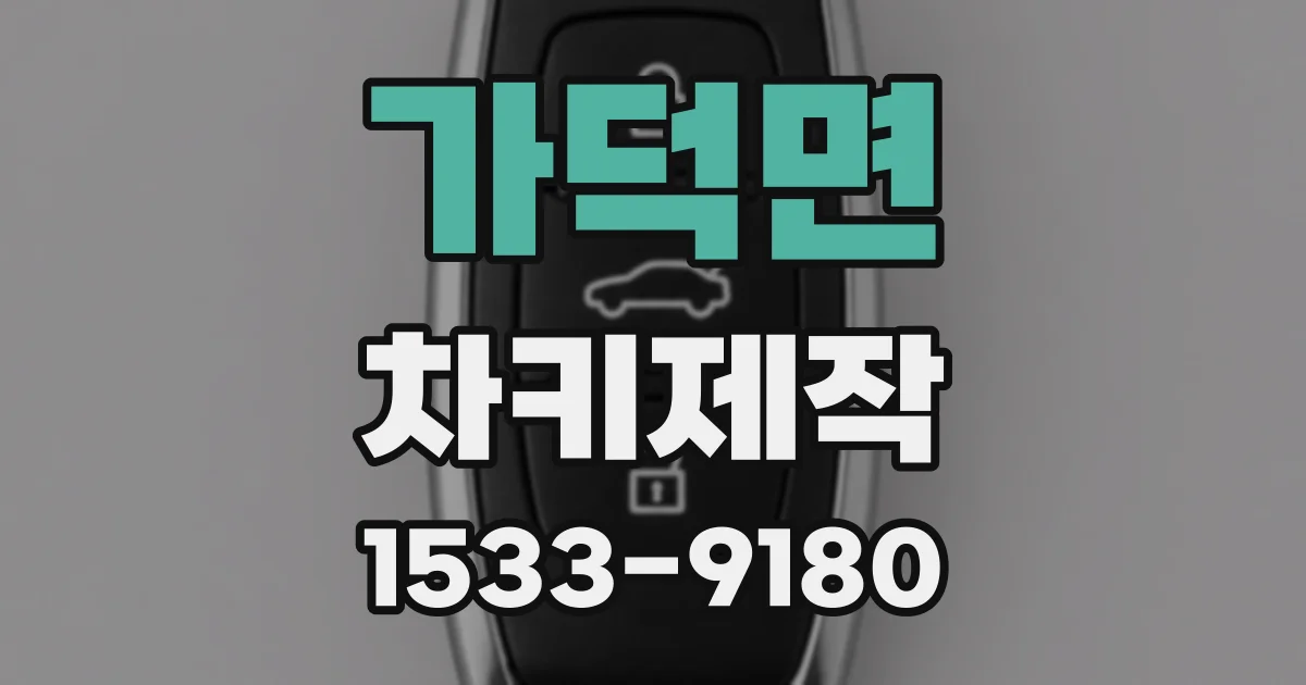 가덕면 차키제작
