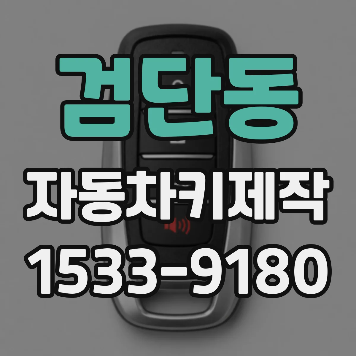 검단동 자동차키제작
