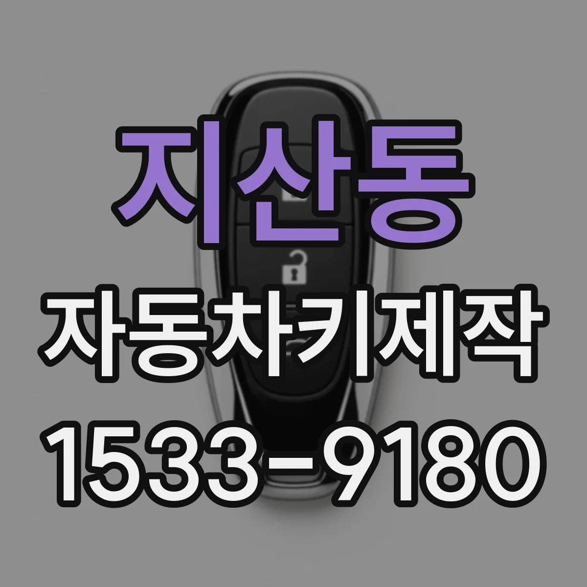 지산동 자동차키제작