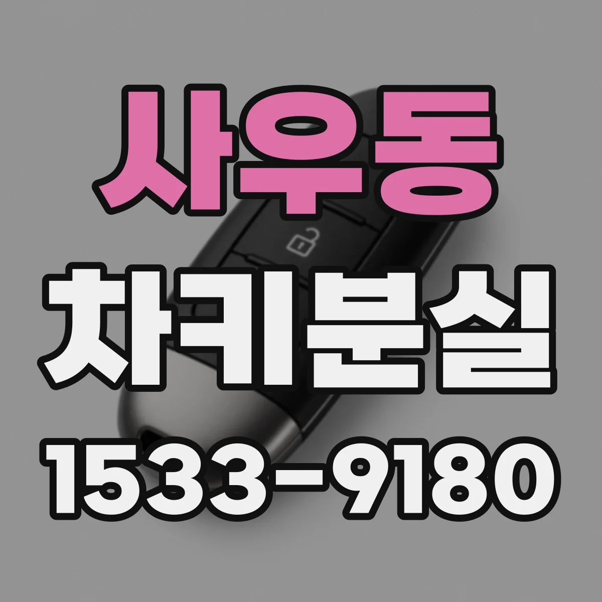 사우동 차키분실