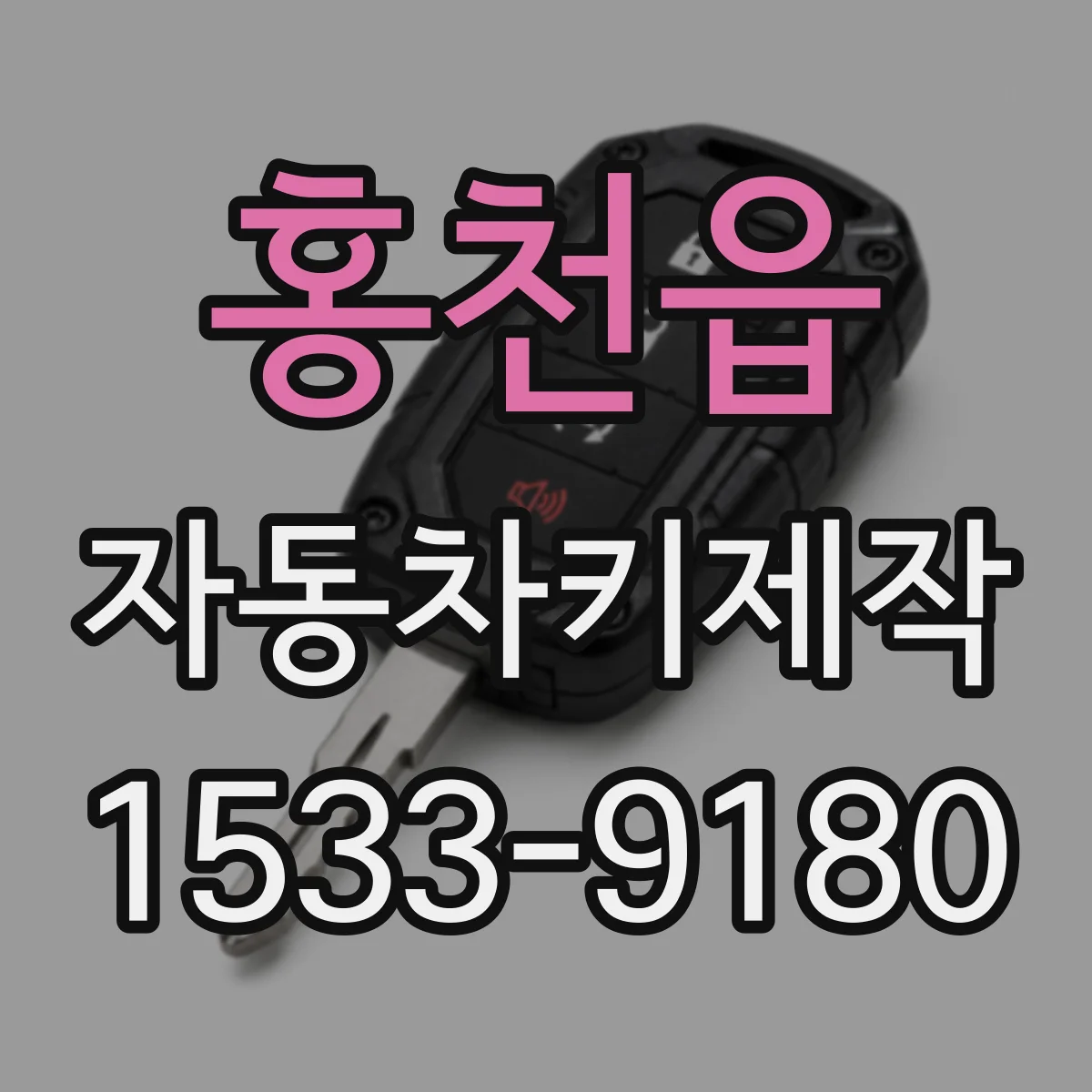 홍천읍 자동차키제작