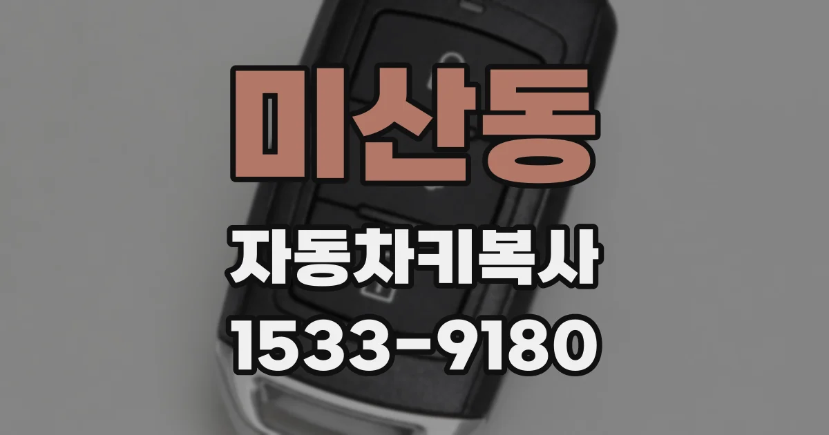 미산동 자동차키복사