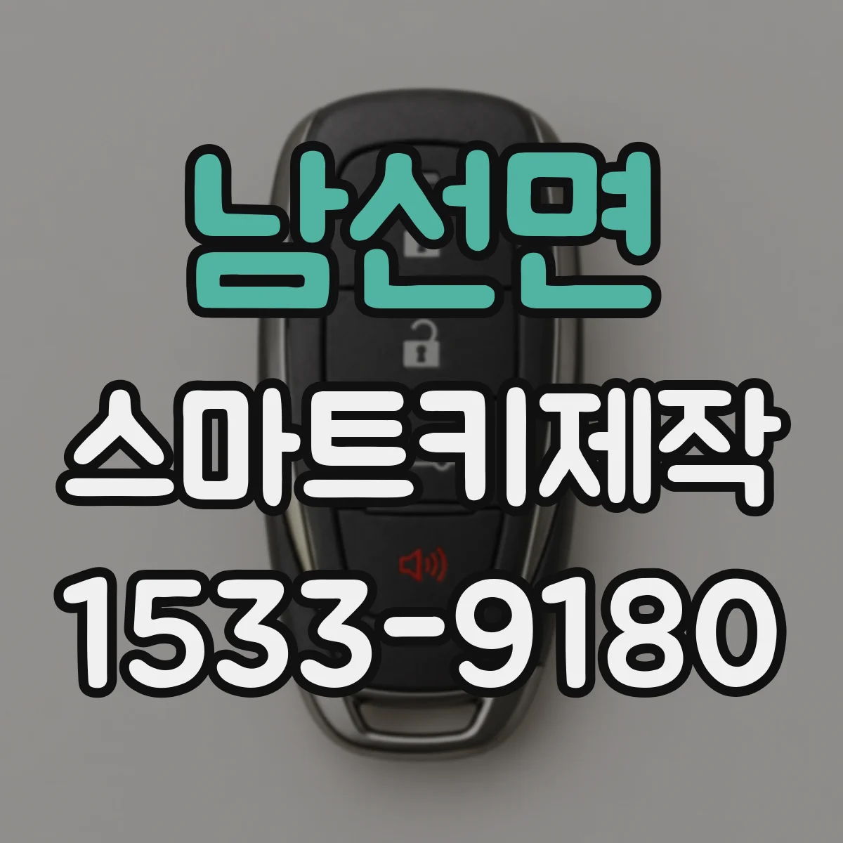 남선면 스마트키제작