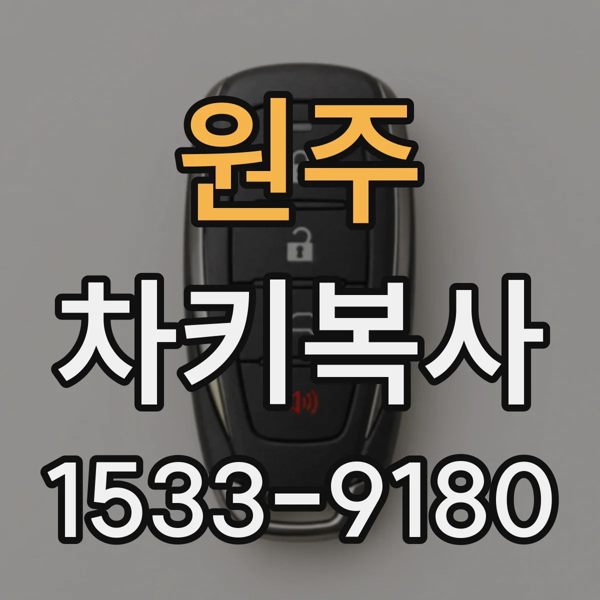 원주 차키복사 버튼감·응답속도까지 보는 키복사 품질 체크