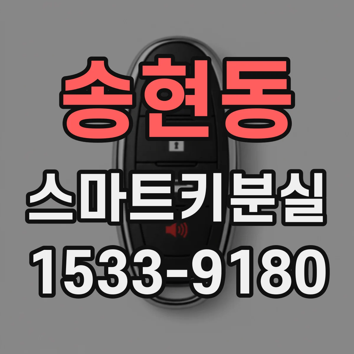 송현동 스마트키분실