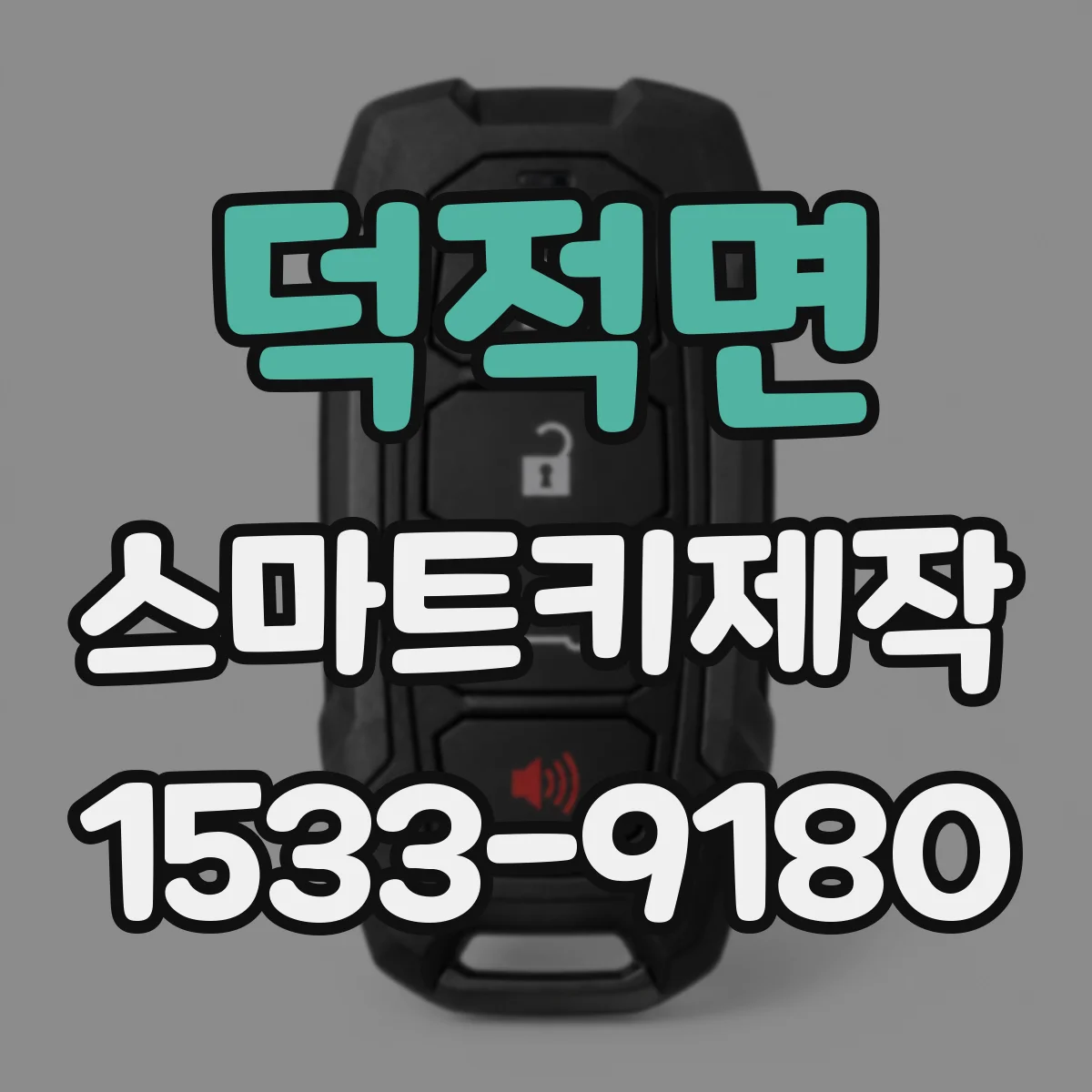 덕적면 스마트키제작