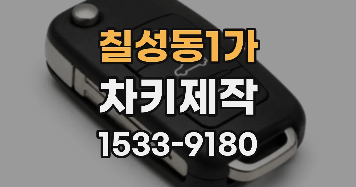 칠성동1가 차키제작