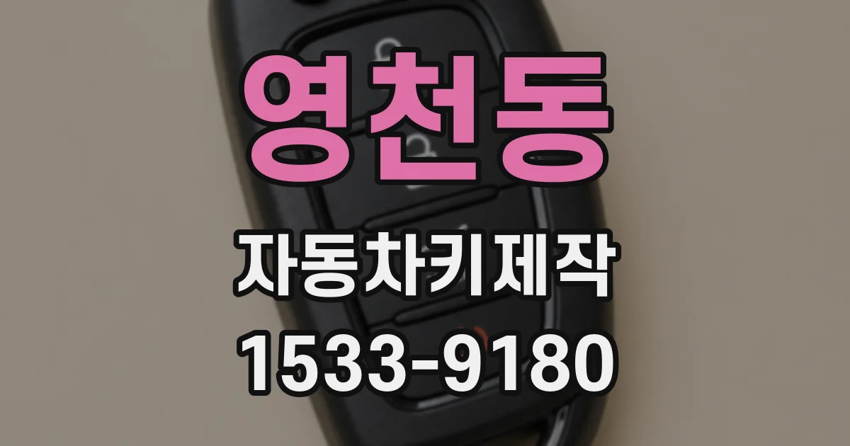 영천동 자동차키제작