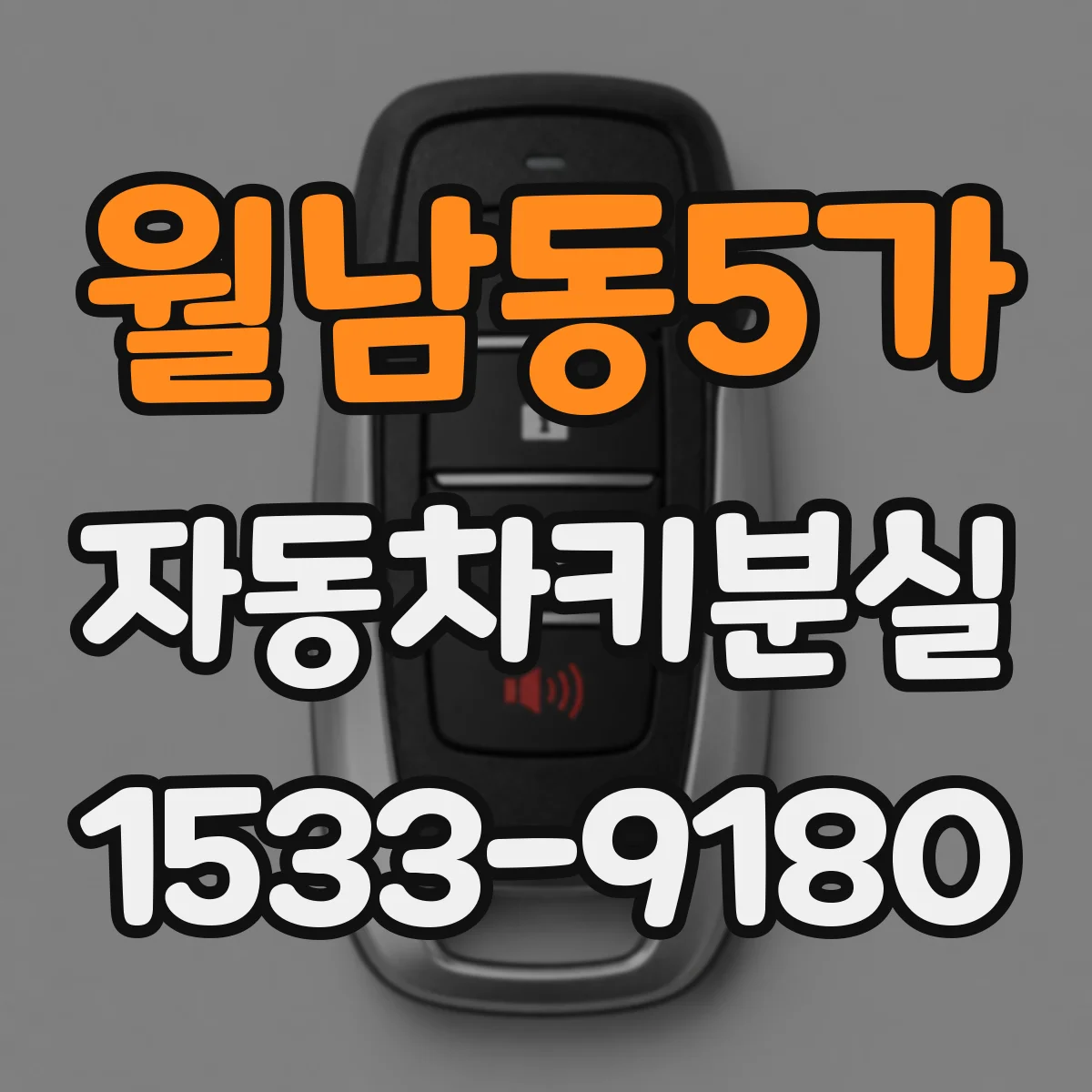 월남동5가 자동차키분실