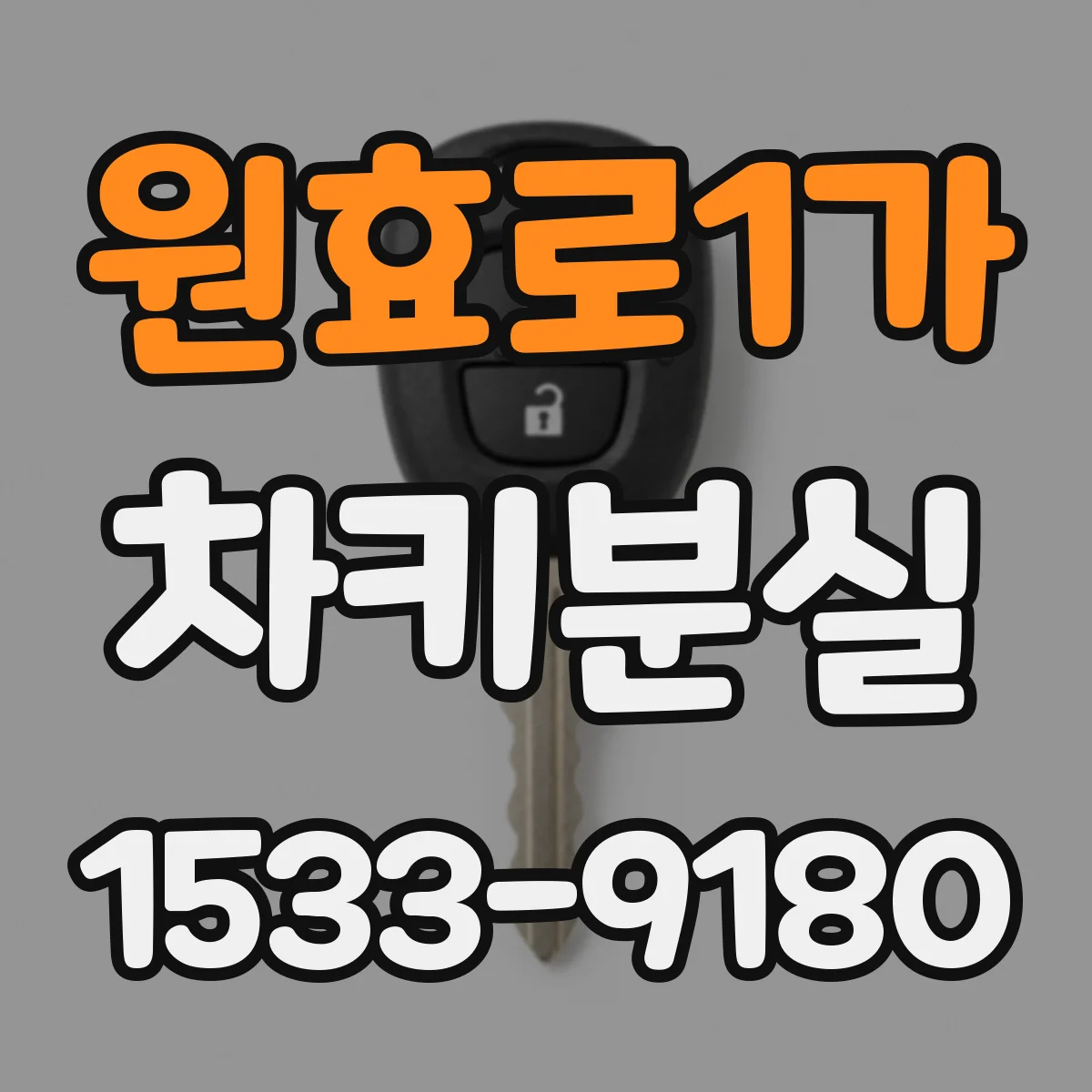 원효로1가 차키분실