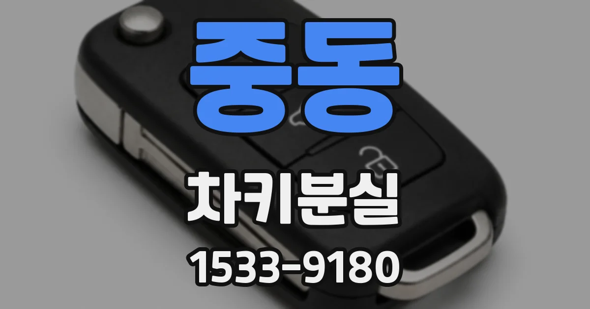 중동 차키분실