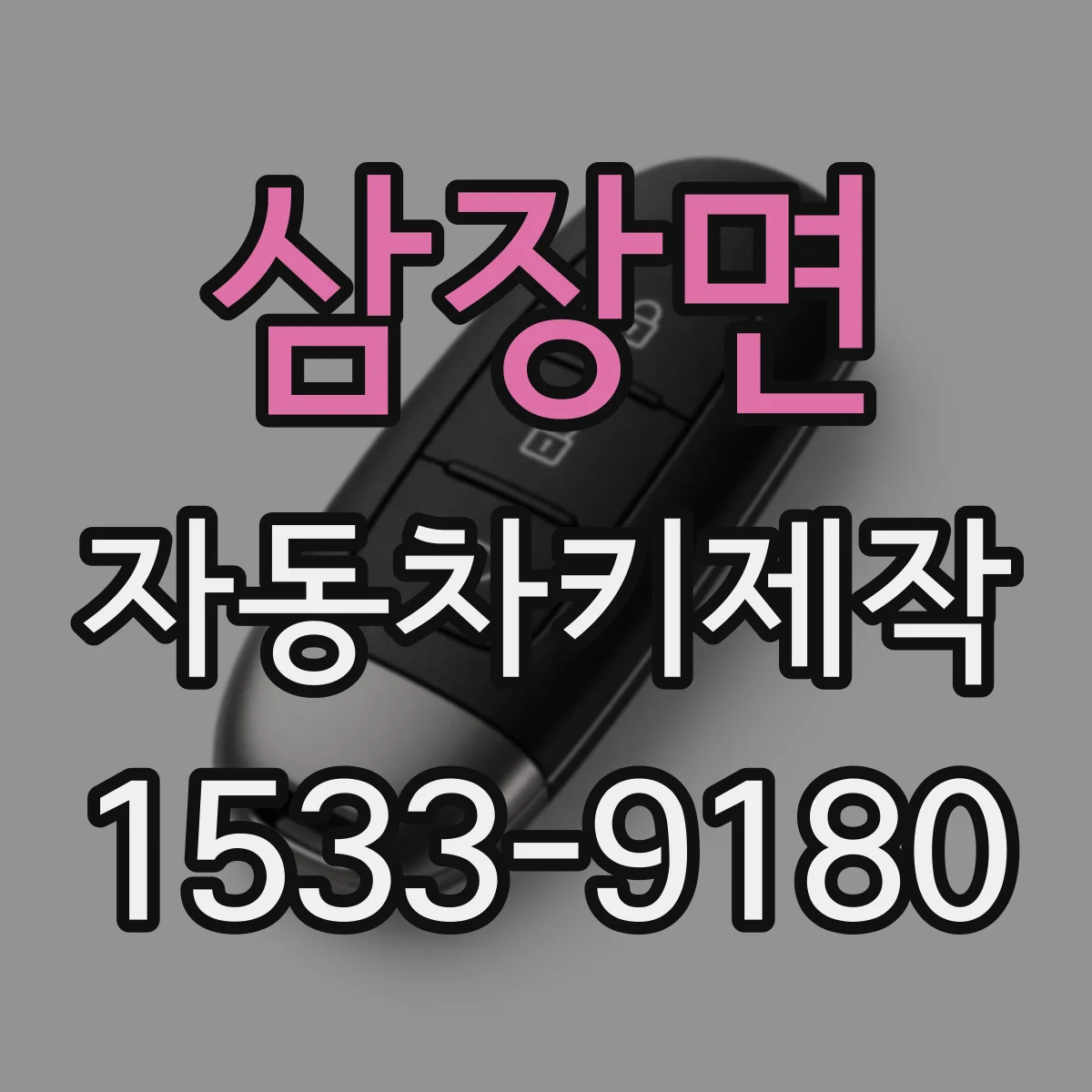삼장면 자동차키제작