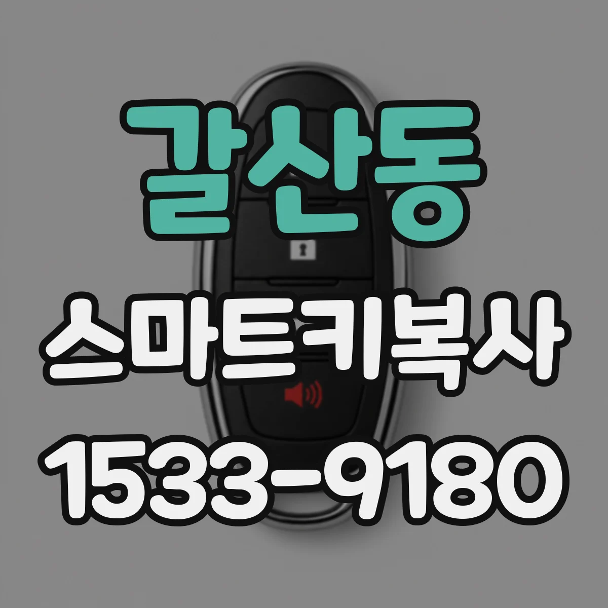 갈산동 스마트키복사