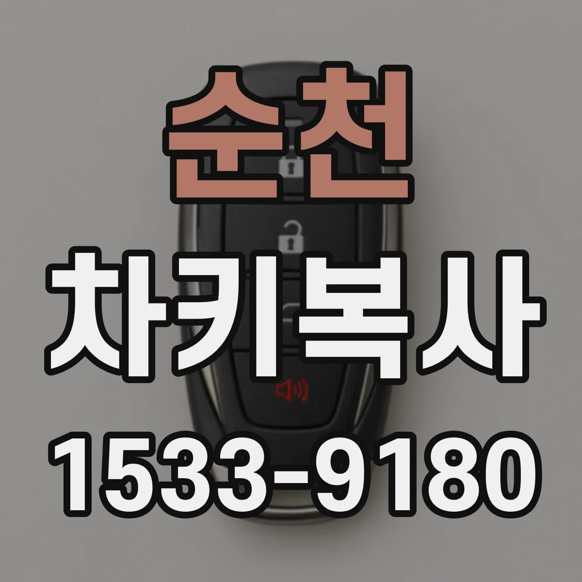 순천 차키복사
