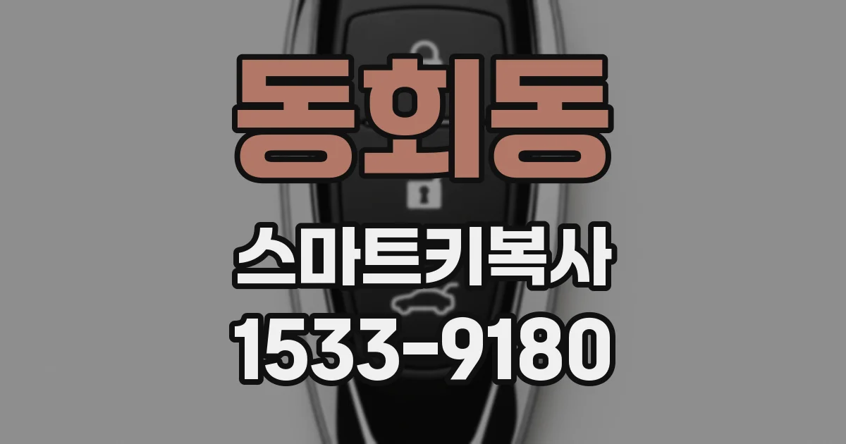 동회동 스마트키복사