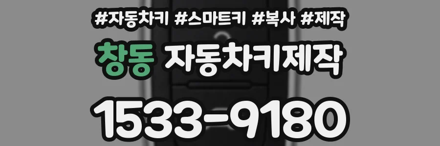 창동 자동차키제작