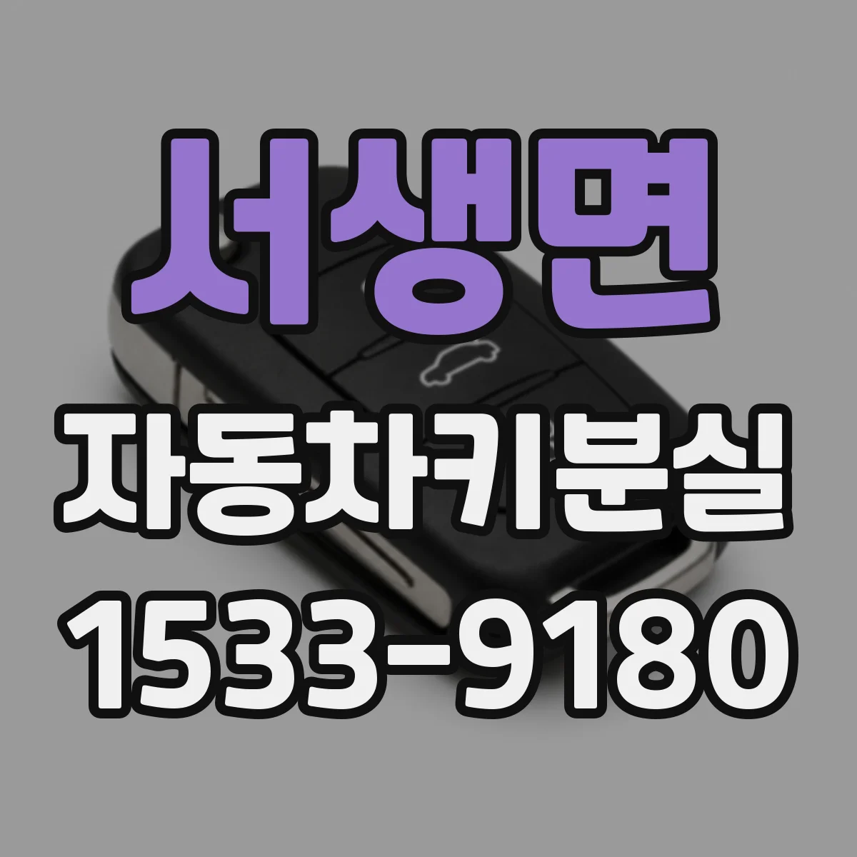 서생면 자동차키분실