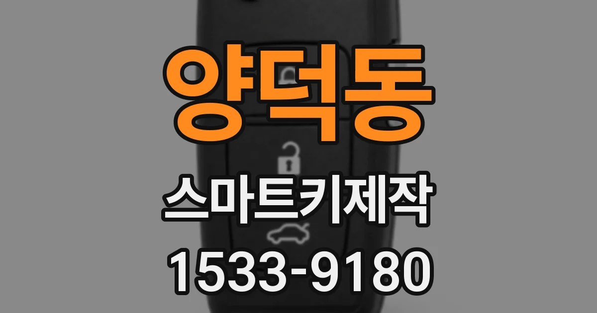 양덕동 스마트키제작