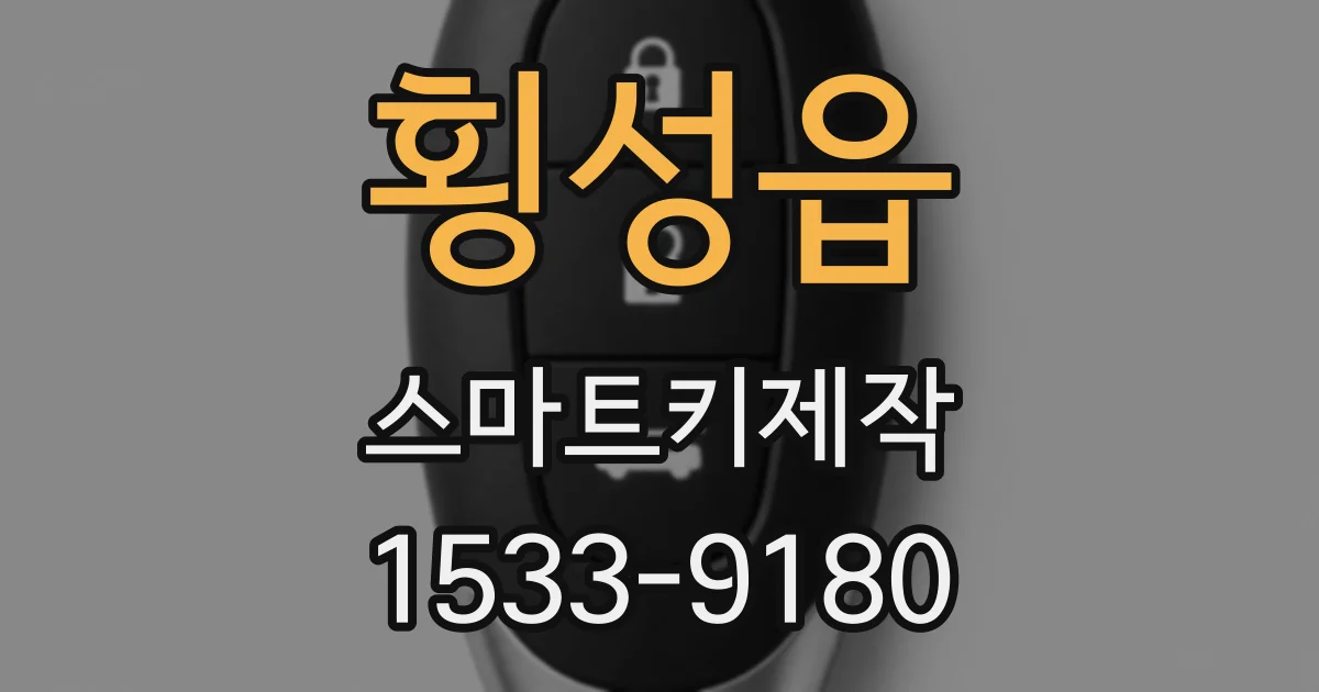 횡성읍 스마트키제작