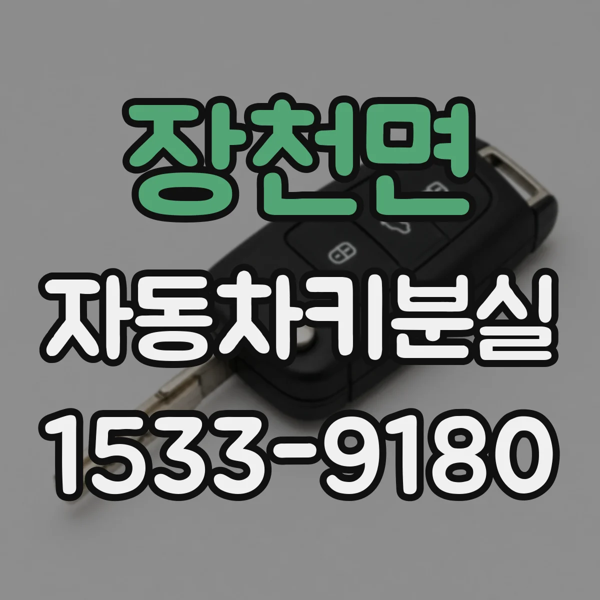 장천면 자동차키분실