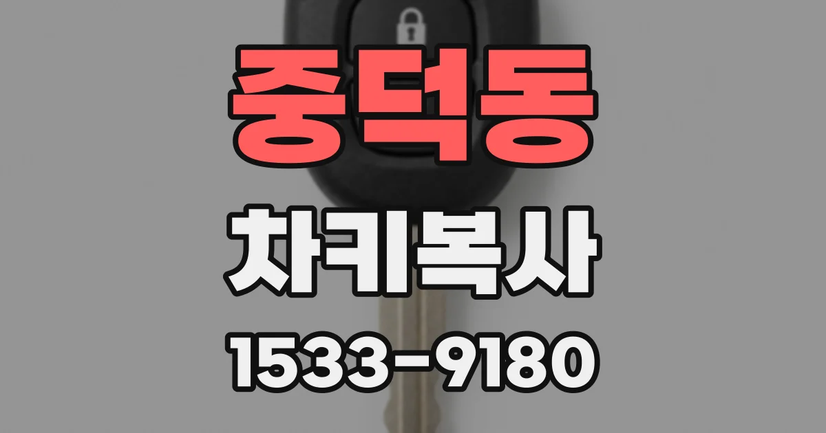 중덕동 차키복사