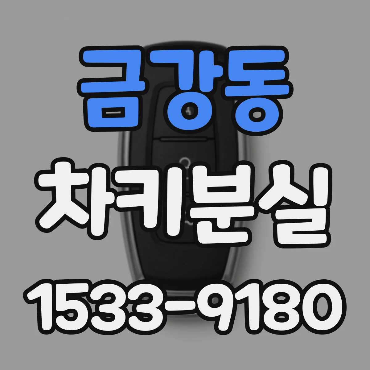 금강동 차키분실
