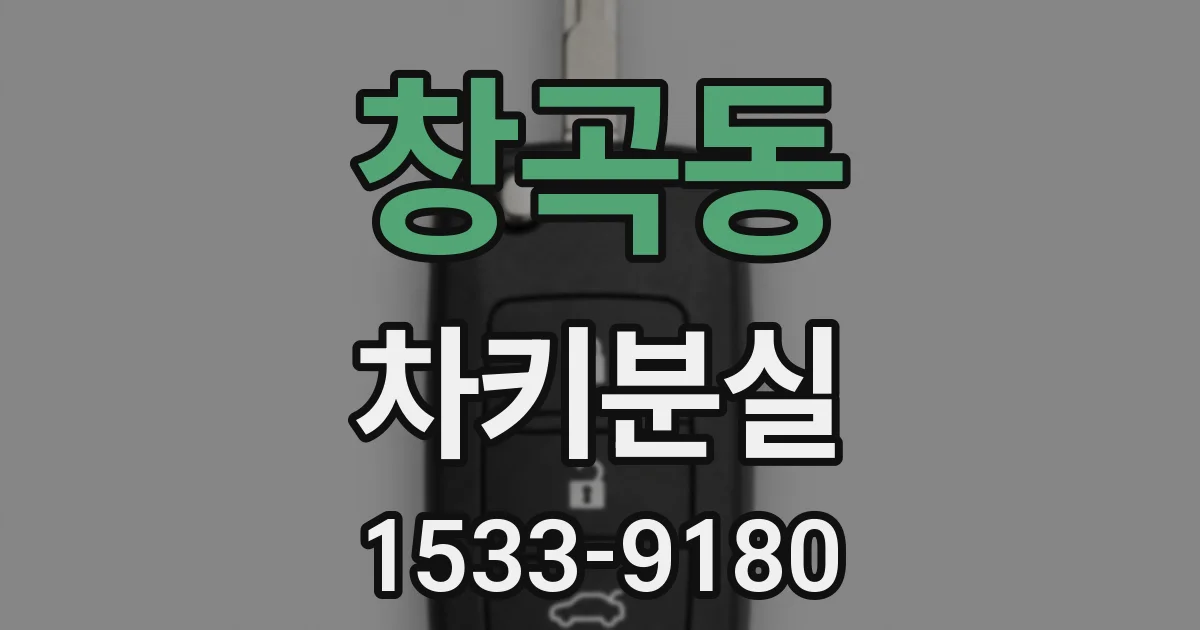 창곡동 차키분실