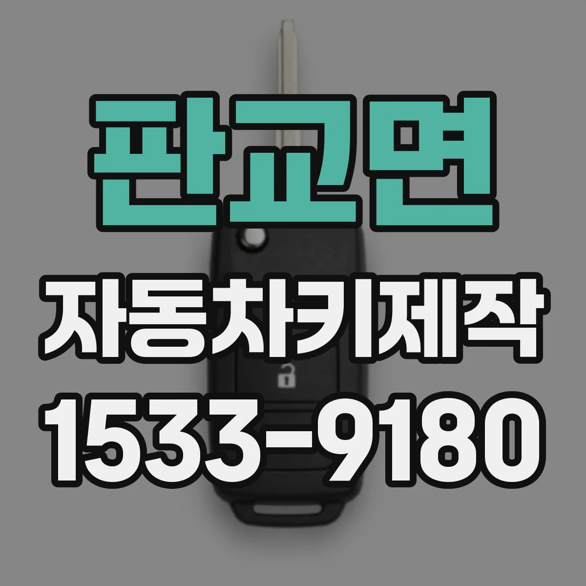 판교면 자동차키제작