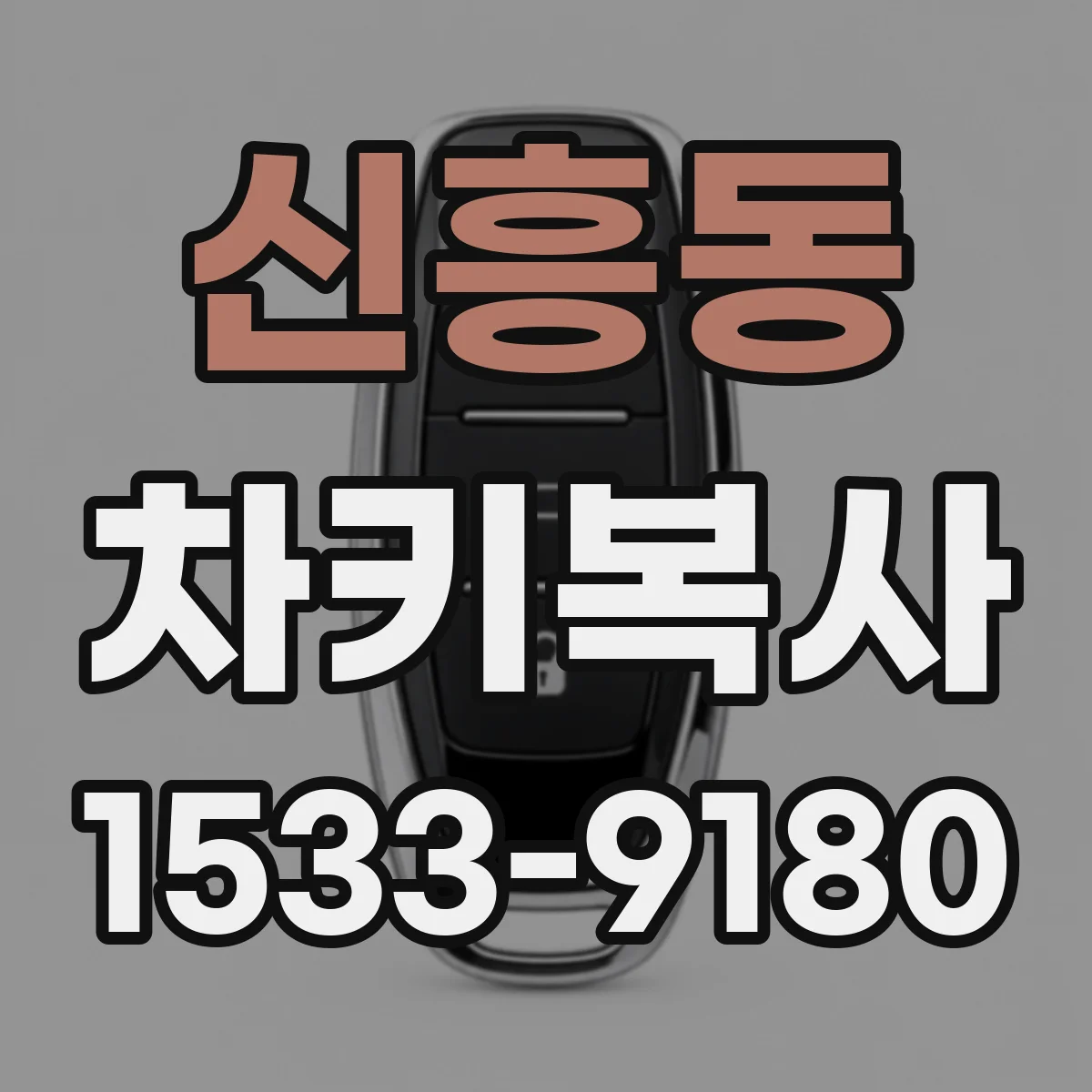 신흥동 차키복사