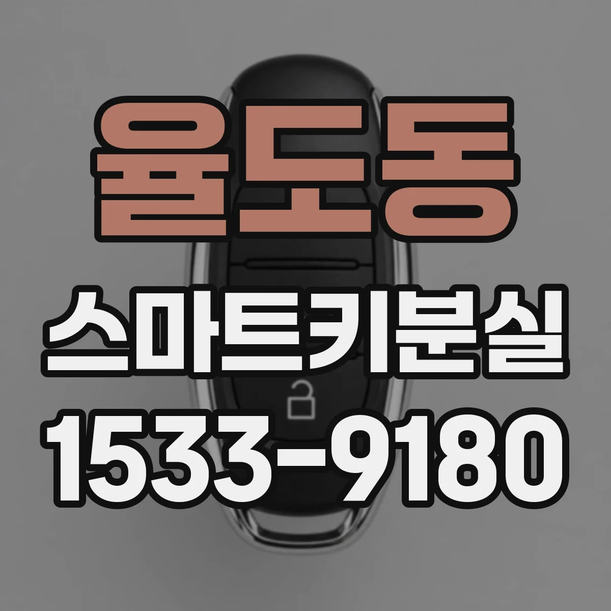 율도동 스마트키분실