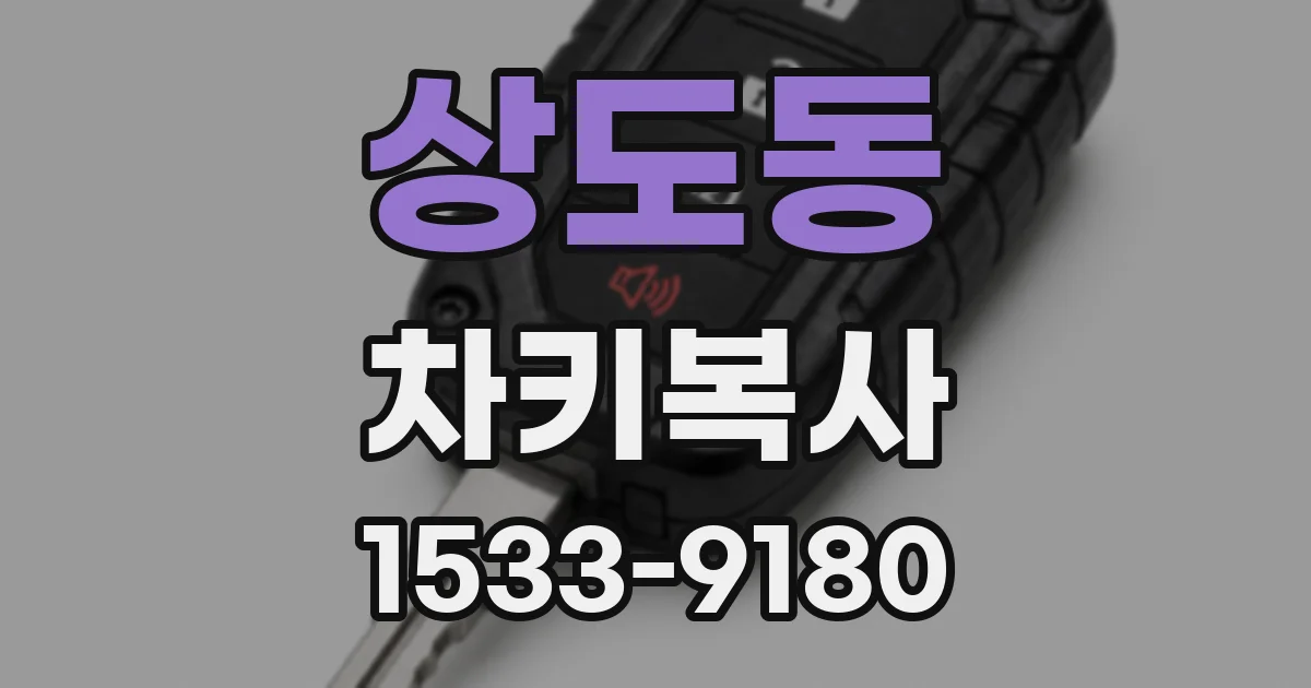 상도동 차키복사