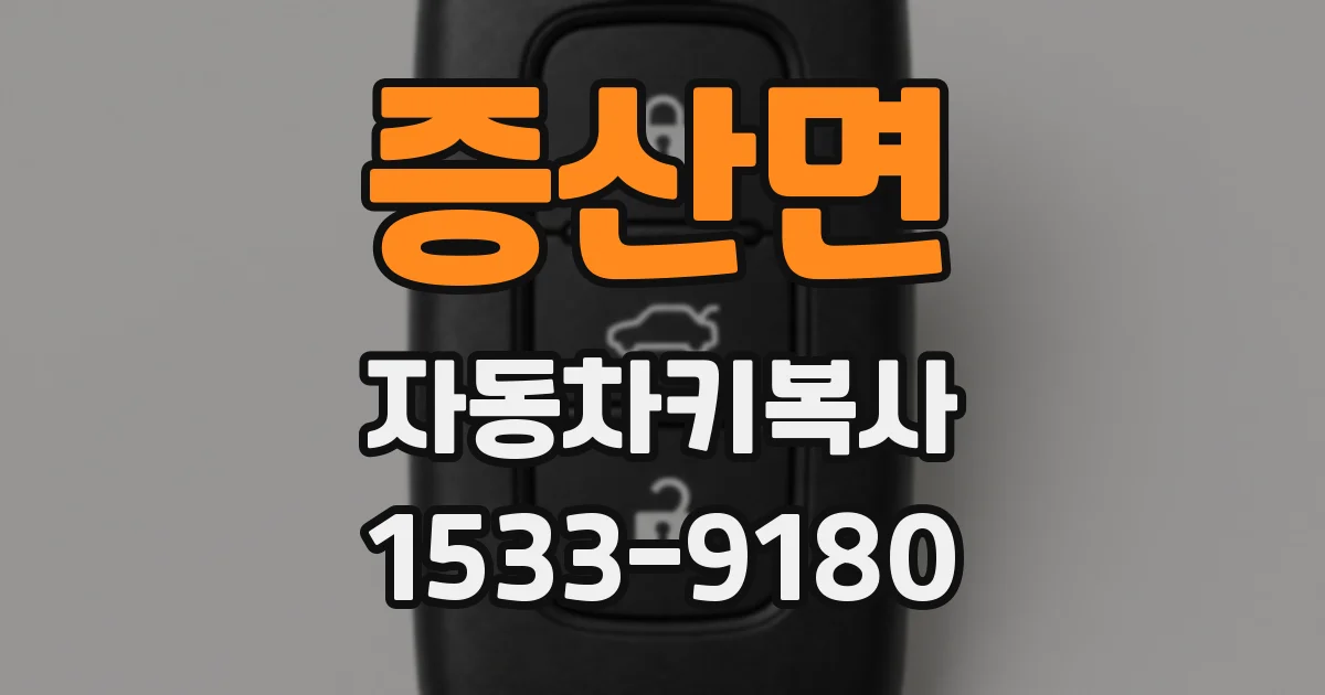 증산면 자동차키복사