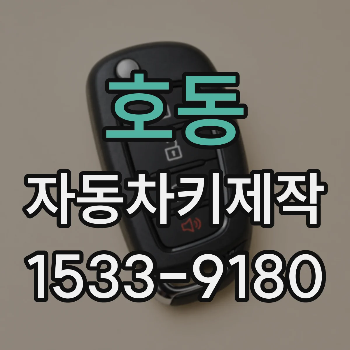 호동 자동차키제작