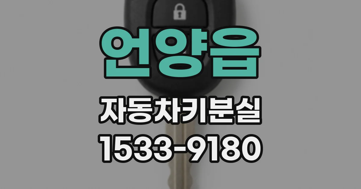 언양읍 자동차키분실