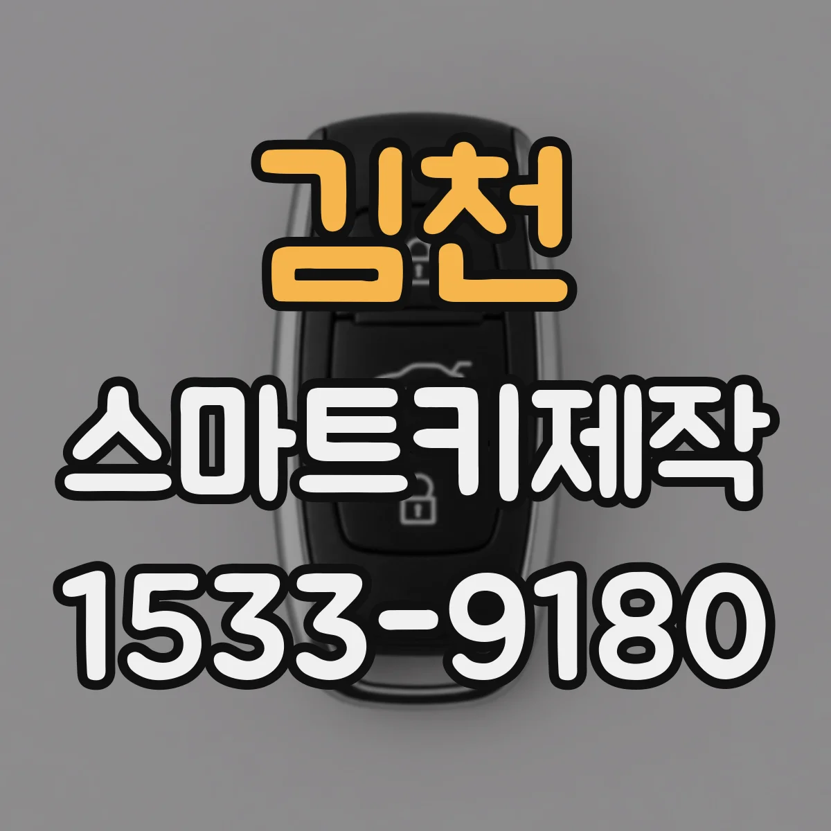 김천 스마트키제작